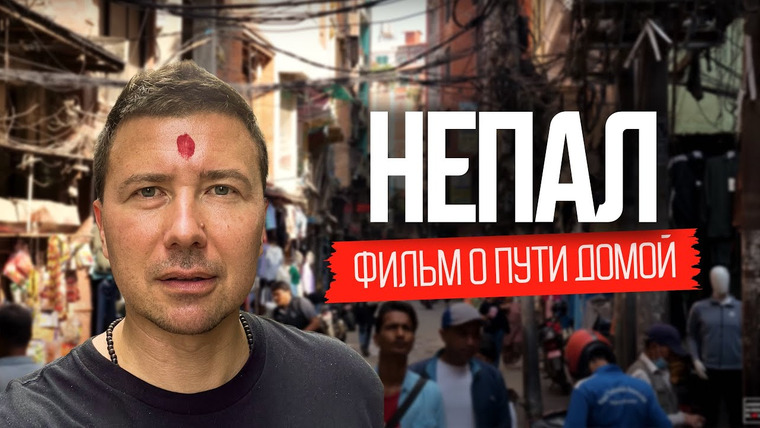 Андрей Буренок — s07e15 — Непал: страна, изменившая мою жизнь. Документальный фильм