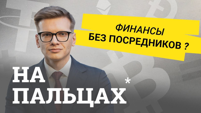 На пальцах — s01e05 — Криптокредитование, цифровые биржи и доходное фермерство: как работают экосистемы DeFi — на пальцах
