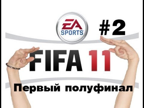Макс Брандт — s2012e29 — Летсплей Макса Брандта — Фифа 11 (первый полуфинал)