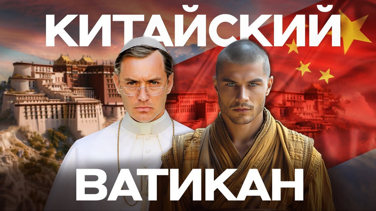 Данис Кошелев — s02e04 — Тайна Тибета. Как живет китайский Ватикан? | Данис Кошелев