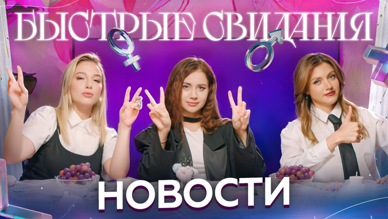 Быстрые свидания — s01 special-1 — Быстрые новости #1