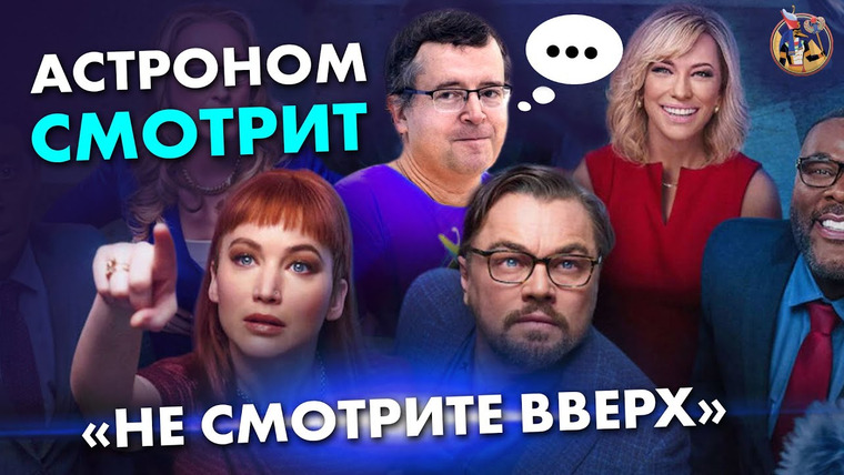 Ученые против мифов — s18e01 — Астроном смотрит «Не смотрите вверх». Дмитрий Вибе. Ученые против мифов 17-1