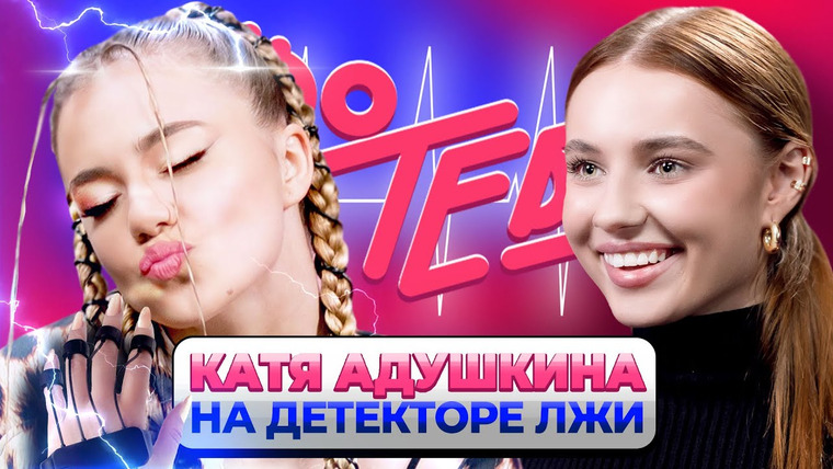 Про тебя — s01e01 — «Я влюблена!» Катя Адушкина на детекторе лжи | Шоу Лизы Василенко «Про тебя»