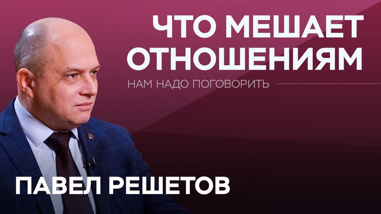 Нам надо поговорить — s06e10 — Любовь против типажа. Как работает влюбленность и почему распадаются отношения? // Павел Решетов