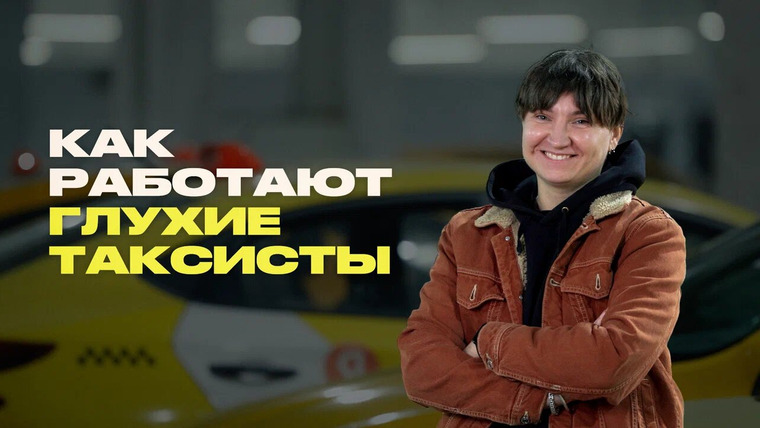 Раскадровка — s13e02 — Глухие таксисты о работе в Москве и регионах