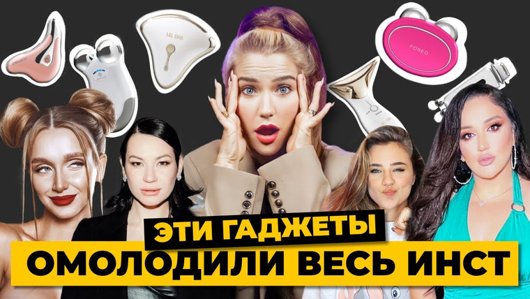 Катя Конасова — s07e05 — Они омолодили весь инстаграм! | Foreo, Nuface, Gezatone