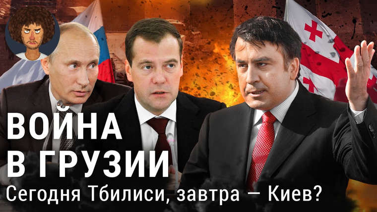 Варламов — s07e119 — Война в Грузии: репетиция вторжения в Украину? | Путин, Саакашвили, НАТО, Абхазия и Южная Осетия