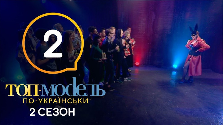 Топ-модель по-украински — s05e02 — 2 выпуск. Путь к пятнадцатке 