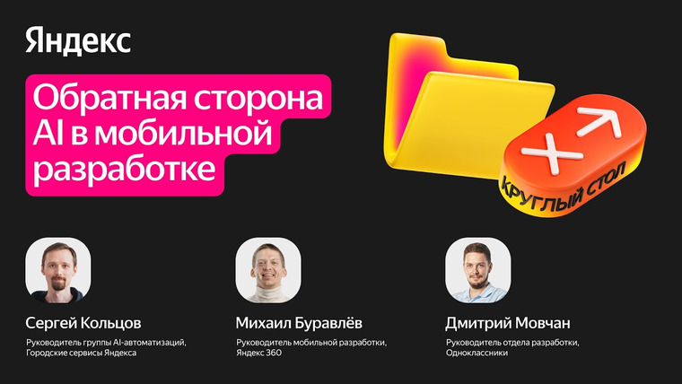 Yandex for Mobile — s2026e07 — Обратная сторона AI в мобильной разработке / Круглый стол