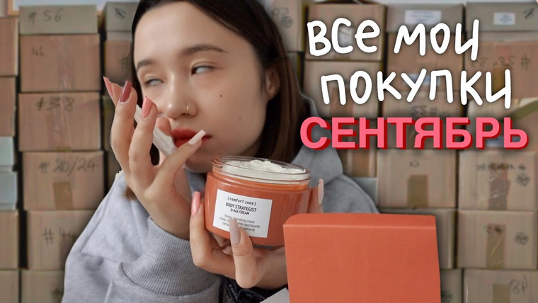 Казанцева Саша — s2022e16 — haul: все, что я купила за сентябрь