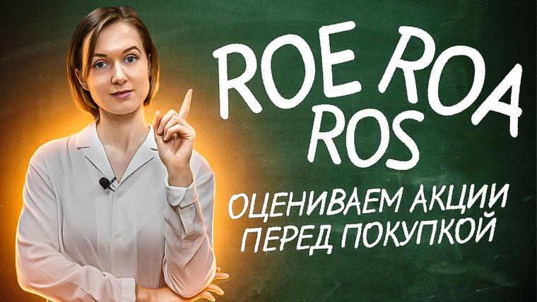 Сложный Процент — s02e04 — ROE, ROA, ROS простым языком | Фундаментальный анализ | Инвестиции для начинающих