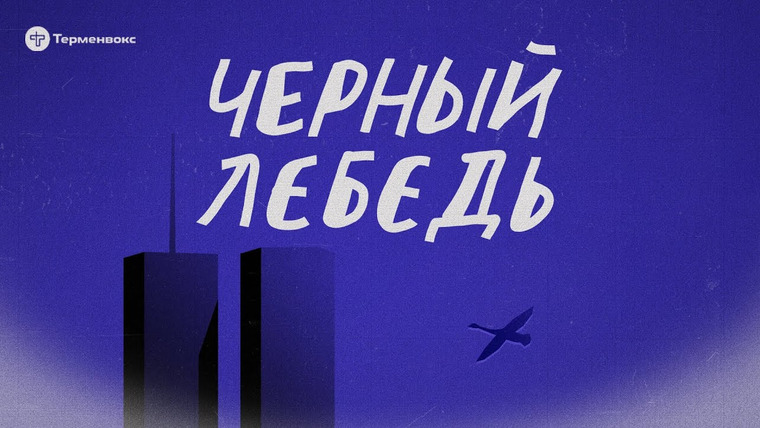 Чёрный лебедь — s05 special-0 — Трейлер четвертого сезона // подкаст «Черный лебедь»