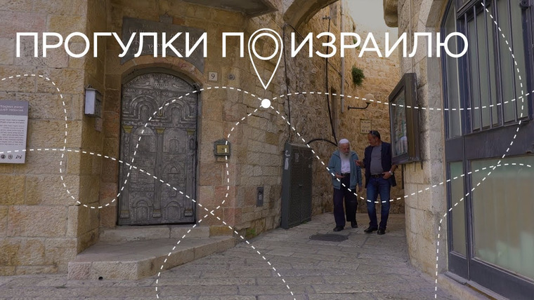 Прогулки по Израилю — s03e41 — Мистическая история поэта и армянский квартал в Иерусалиме // Прогулки по Израилю