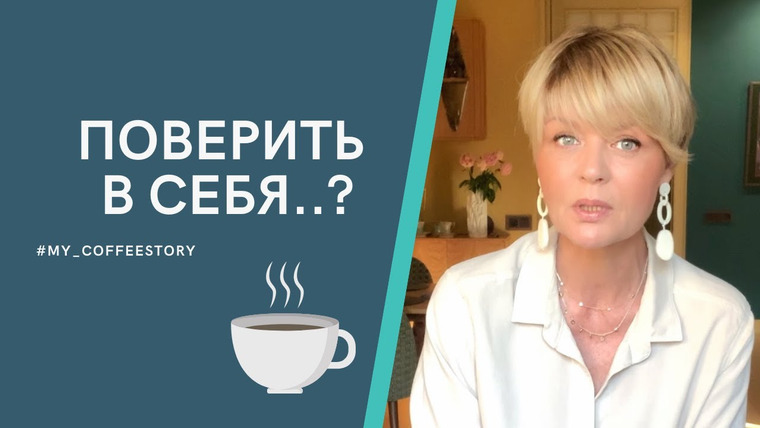Сама Меньшова — s01 special-3 — #my_coffeestory Поверить в себя?