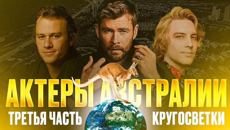 Надин Расскажет — s02e31 — ЛУЧШИЕ ИЗ ЛУЧШИХ АКТЕРОВ — МОЛОДЫЕ ТАЛАНТЫ И МАТЕРЫЕ ПРОФЕССИОНАЛЫ РОДОМ ИЗ АВСТРАЛИИ