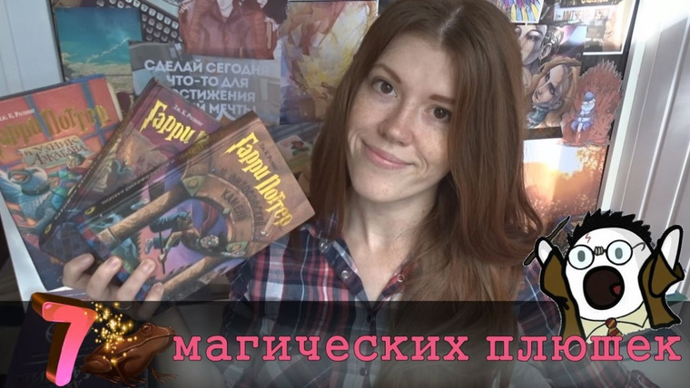 bookspace — s01e25 — 7 магических плюшек #2 | мир Гарри Поттера ϟ