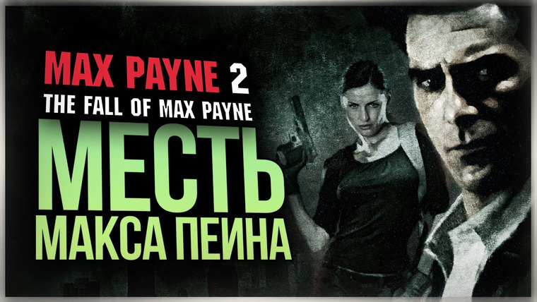 TheBrainDit — s11e05 — МЕСТЬ МАКСА ПЕЙНА ● Max Payne 2: The Fall of Max Payne #1