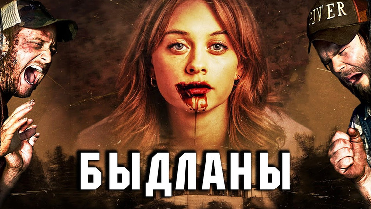 Фальшивый Критик — s10e03 — Быдланы-Ничтожества - Треш Обзор Фильма