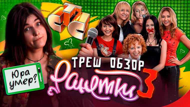 Рит́а — s2025e13 — РАНЕТКИ - ТРЕШ ОБЗОР 3 ЧАСТЬ ЮРА ЗВОНИЛ