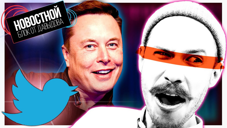 Новостной блок от Давыдова — s2022e13 — МАСК КУПИЛ TWITTER? Нейросеть заменит художников? Немец привился 90 раз?!