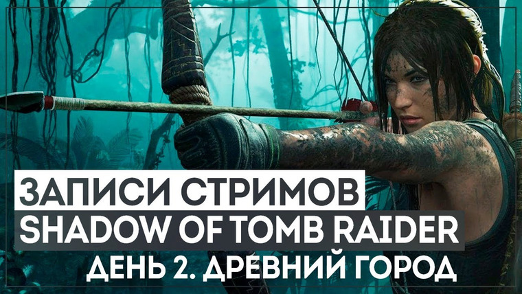 Игровой Канал Блэка — s2018e218 — Shadow of the Tomb Raider #2