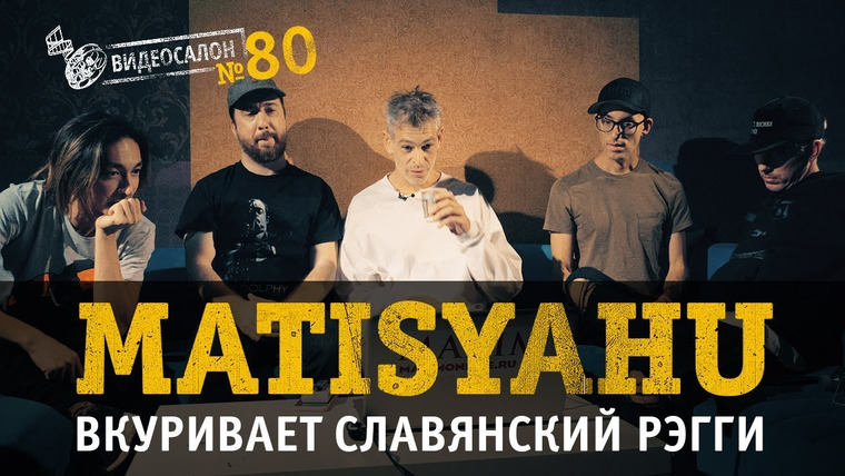 Видеосалон MAXIM — s01e80 — Matisyahu оценивает русский рагга-рэп
