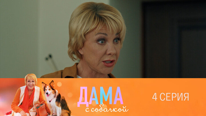Дама с собачкой — s01e04 — Серия 4