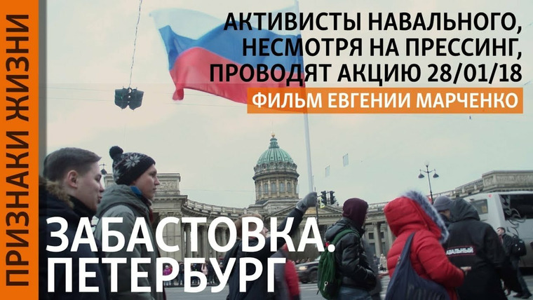 Признаки жизни — s04e09 — Забастовка. Петербург
