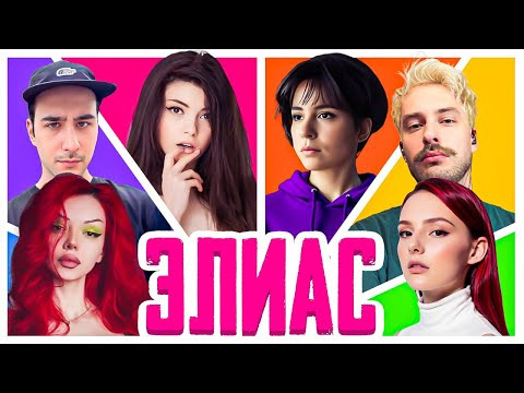 ТВИЧ ШОУ — s2025e14 — ЭЛИАС | Оляша, Хайвер, Софико Скульптс, Нюта играют в Alias