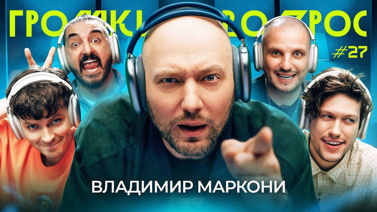 ИМПРОКОМ — s05e15 — ГРОМКИЙ ВОПРОС с Владимиром Маркони