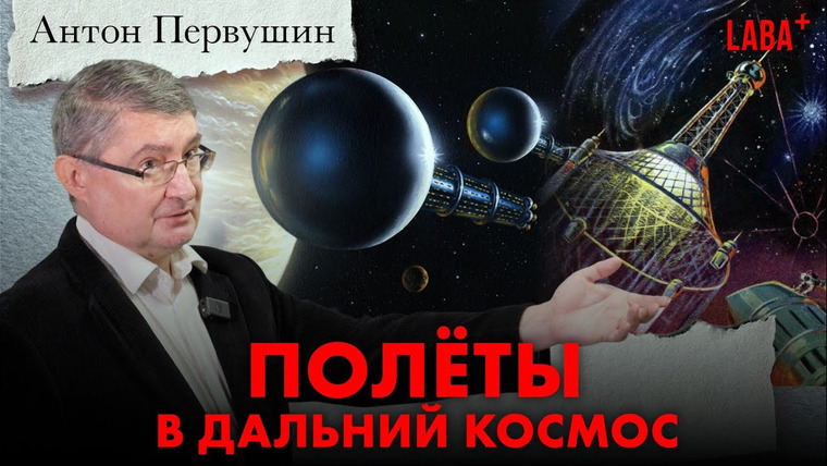 ЛАБА+ — s04e08 — Большое космическое путешествие: как будут выглядеть полёты в дальний космос. Антон Первушин