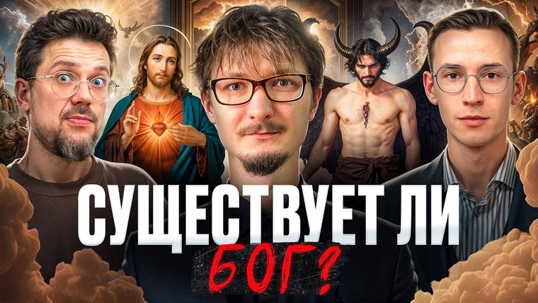 Подкаст о философии — s04e14 — Существует ли Бог? Разбор философских аргументов. Евгений Логинов, Сева Ловкачев и Евгений Цуркан