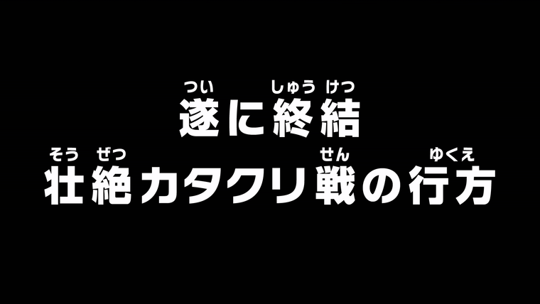 One Piece (JP) — s19e871 — Finally, It's Over — The Climax of the Intense Fight against Katakuri