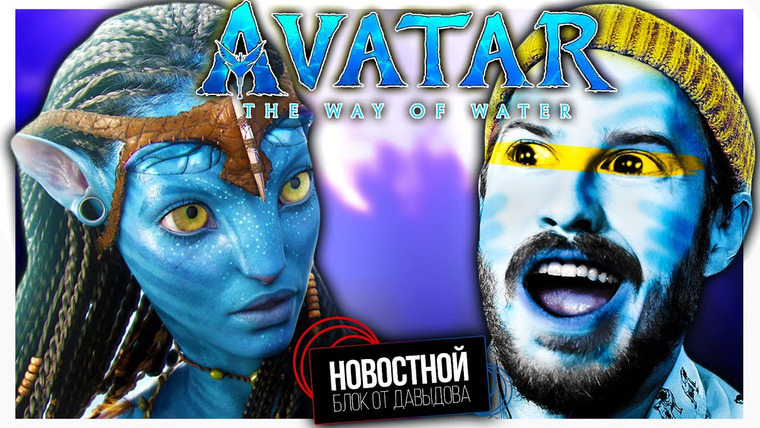Новостной блок от Давыдова — s2023e03 — АВАТАР 2 и другие заслуги Кэмерона || Википедия НЕНАДЁЖНЫЙ источник || Озоновый слой ВОЗВРАЩАЕТСЯ
