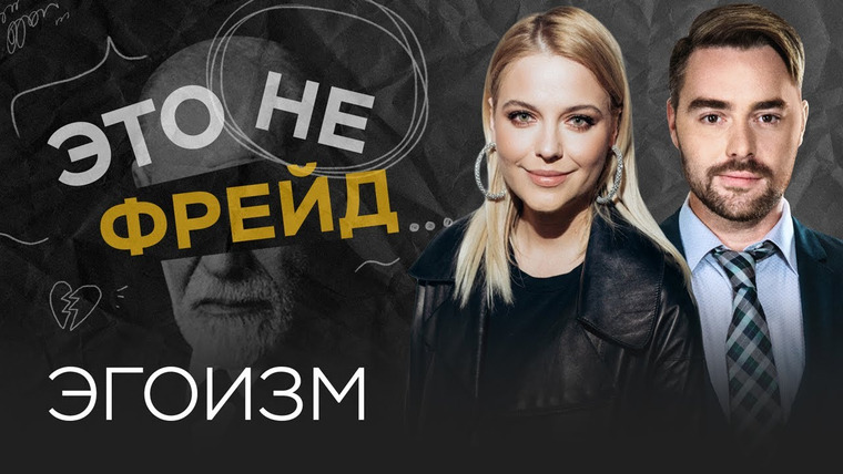 Это не Фрейд — s03e14 — Как воспитать в себе здоровый эгоизм / Ольга Кузнецова // Это не Фрейд