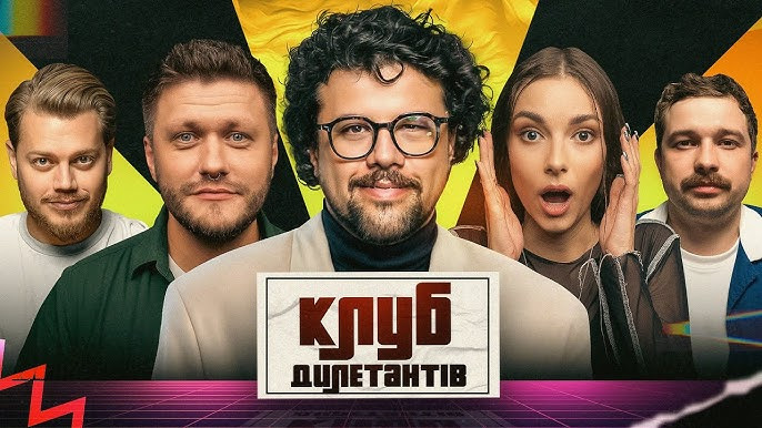 Клуб Дилетантов — s01e60 — ВОВА ШУМКО В КЛУБІ ДИЛЕТАНТІВ #60