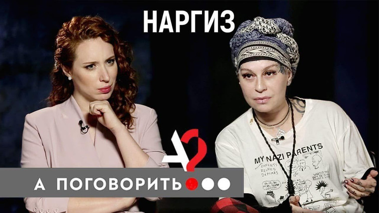 А поговорить? — s03e04 — Наргиз. Первое интервью после разрыва с Фадеевым