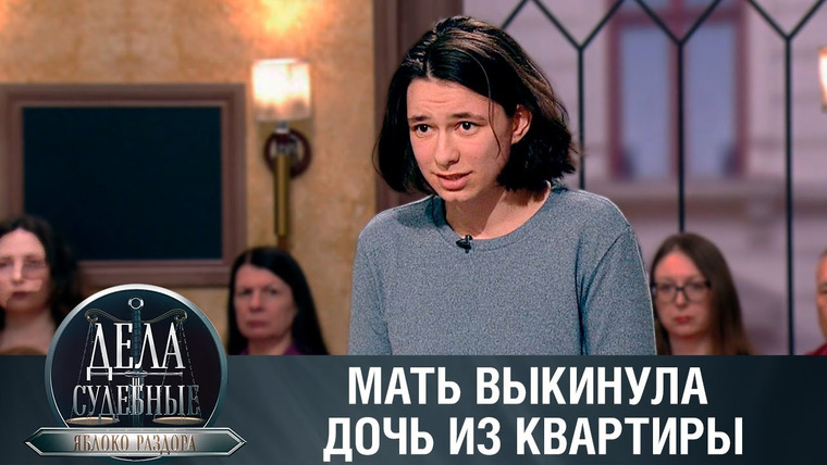 Дела судебные — s02e155 — Дела судебные с Алисой Туровой. Яблоко раздора