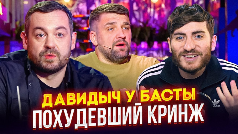 ИБ — s04e25 — ДАВИДЫЧ У БАСТЫ: ПОХУДЕЛ, НО ГОНОР ОСТАЛСЯ / ИБ СМОТРИТ