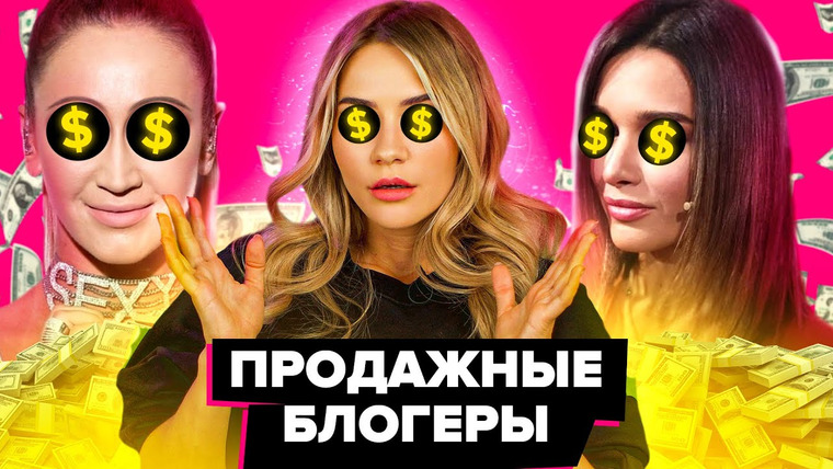 Катя Конасова — s05e11 — ЭТИ ПРОДАЖНЫЕ БЛОГЕРЫ