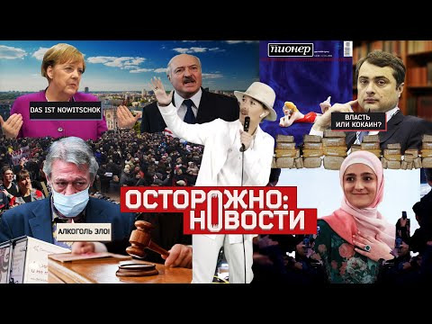 Осторожно: Собчак — s02 special-10 — ОСТОРОЖНО: НОВОСТИ! Опять «Новичок», Лукашенко слушает всех, дочь Кадырова в правительстве. #10
