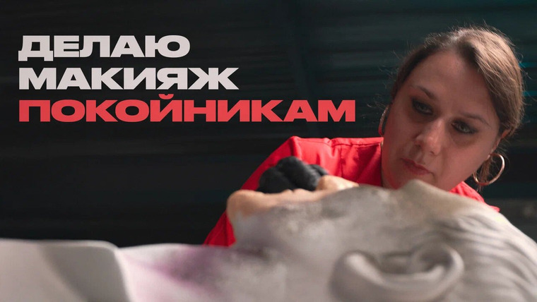 Раскадровка — s11e07 — Танатопрактик — о жизни и смерти