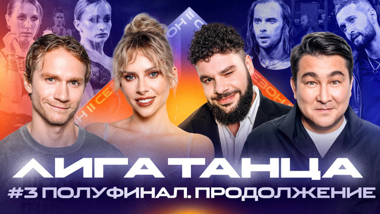 Лига танца — s02e18 — Полуфинал #3. Часть вторая
