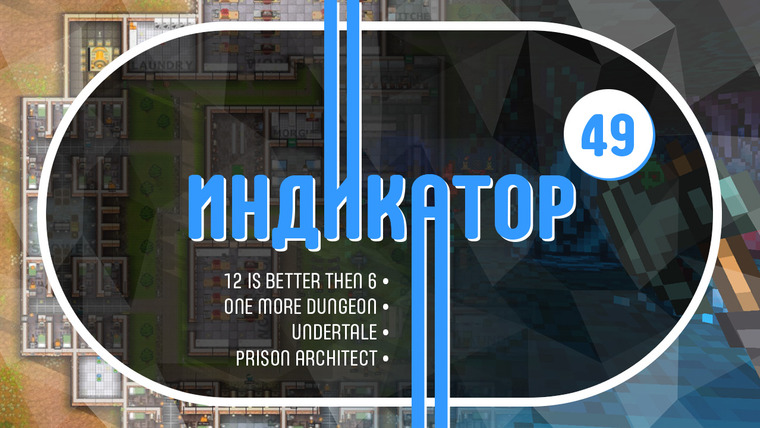 Рефанд?! — s01e49 — Индикатор №49 — 12 Is Better Than 6, Undertale, One More Dungeon…