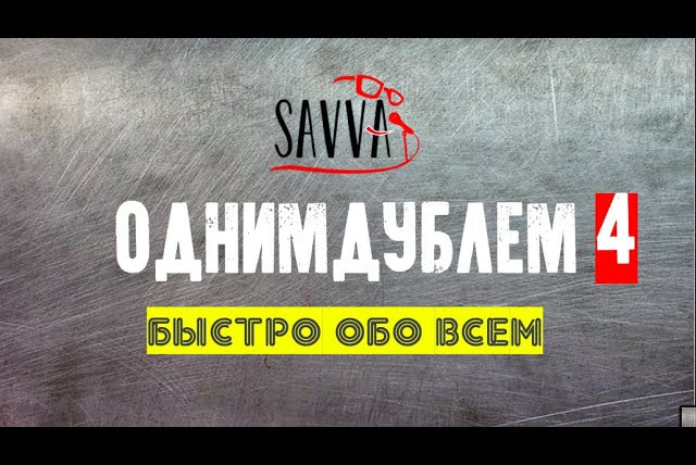 Savva Show — s01e06 — #ОДНИМДУБЛЕМ: МАРИНА КРАВЕЦ И КАМИНАУТ, МАНИЖА И ОТПИСКИ, КОММЕНТАРИИ И МОЗГ