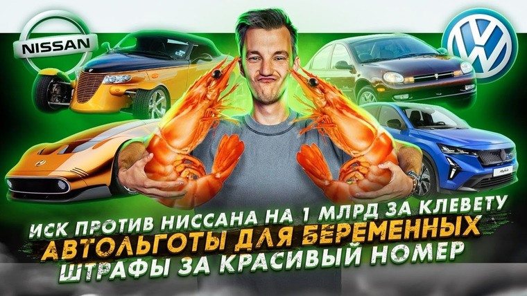 Асафьев. Жизнь — s07e45 — Иск против Ниссана на 1 млрд за клевету | Автольготы для беременных | Штрафы за красивый номер