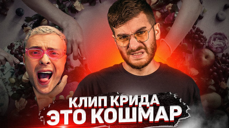 ИБ — s02e42 — КЛИП КРИДА — ЭТО ОЧЕНЬ ГРЯЗНО / ВАЛЯ КАРНАВАЛ И ДИНА САЕВА