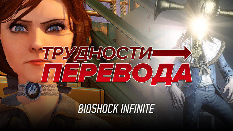 Трудности перевода — s01e03 —  Трудности перевода. BioShock Infinite