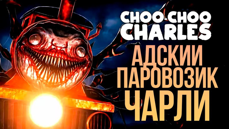 TheBrainDit — s12e335 — АДСКИЙ ПАРОВОЗИК ЧУ ЧУ ЧАРЛИ