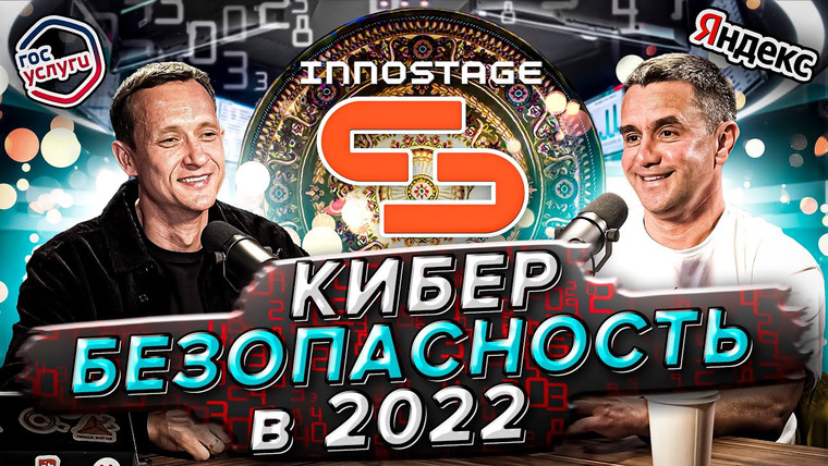 Айрат Хайруллин — s02e24 — Айдар Гузаиров: информационная безопасность, Innostage, хорошие и плохие хакеры